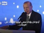 أردوغان يؤكد سعي تركيا للقضاء على الإرهاب وتعزيز الاقتصاد الوطني
