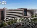 مختبر مستشفى الولادة والأطفال في مدينة الملك سلمان الطبية يحصل على اعتماد الكلية الأمريكية لعلم الأمراض