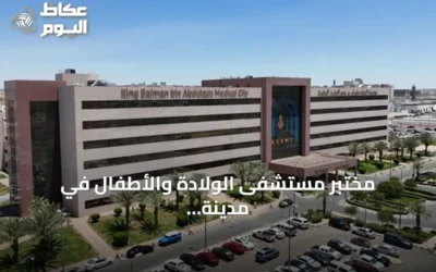مختبر مستشفى الولادة والأطفال في مدينة الملك سلمان الطبية يحصل على اعتماد الكلية الأمريكية لعلم الأمراض