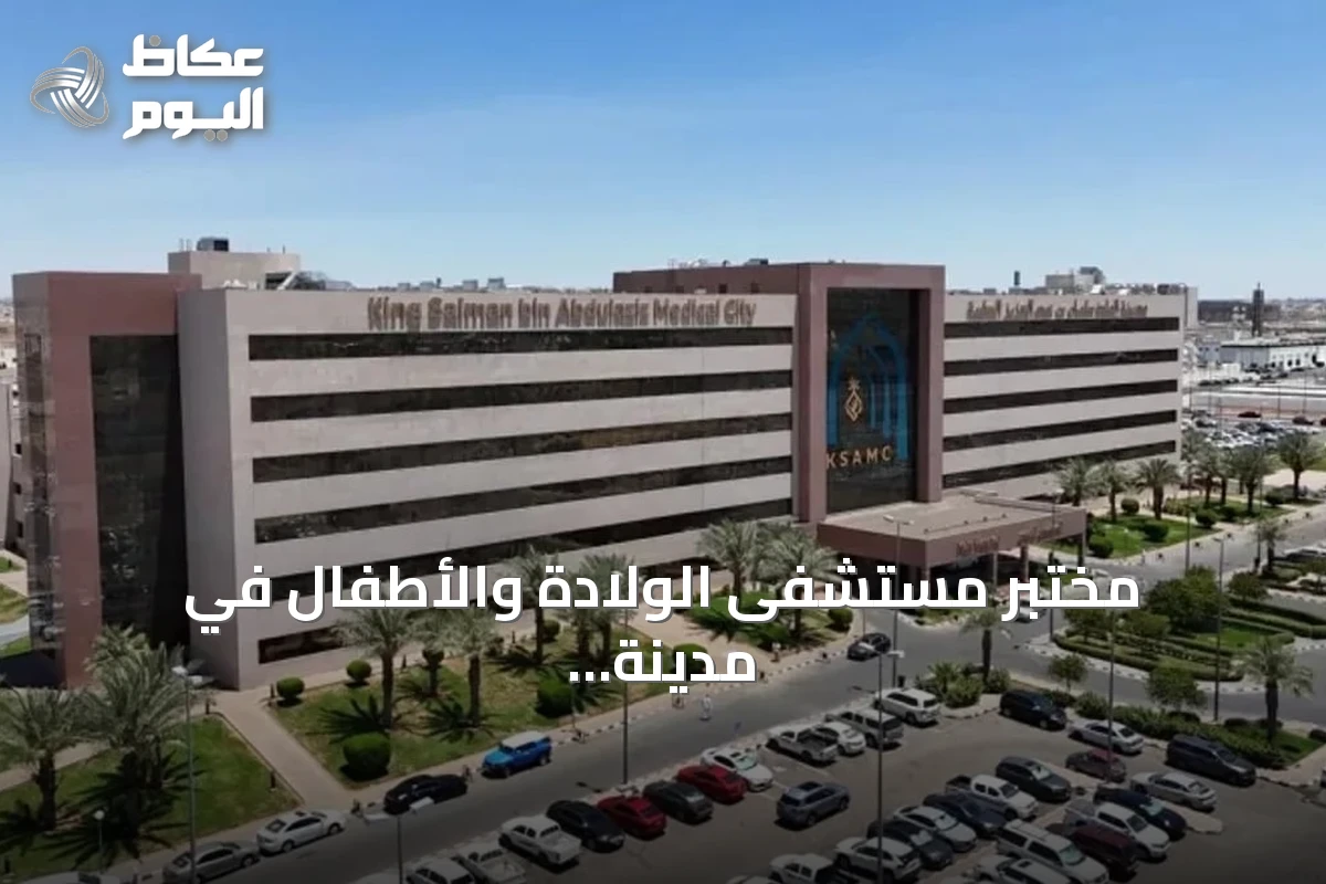 مختبر مستشفى الولادة والأطفال في مدينة الملك سلمان الطبية يحصل على اعتماد الكلية الأمريكية لعلم الأمراض