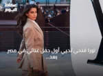 نورا فتحي تحيي أول حفل غنائي في مصر بعد تألقها في افتتاح مونديال 2026