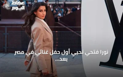 نورا فتحي تحيي أول حفل غنائي في مصر بعد تألقها في افتتاح مونديال 2026