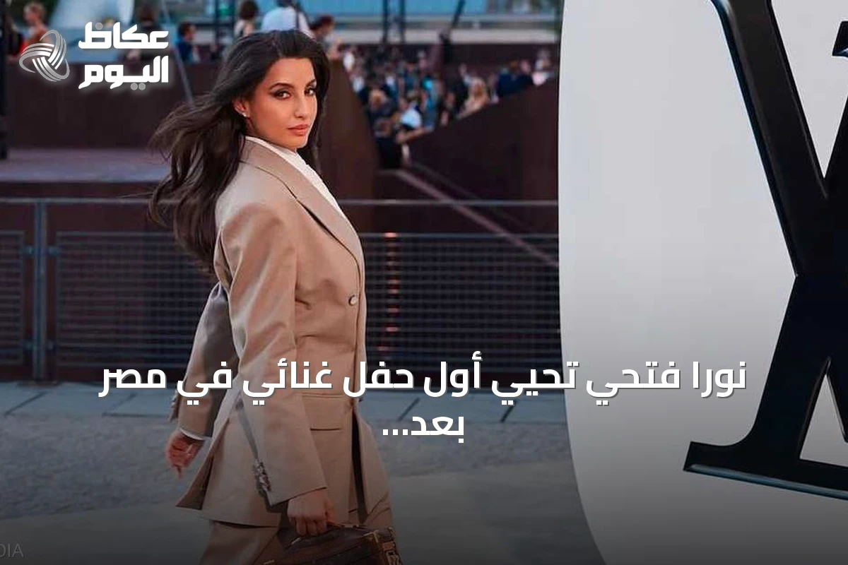 نورا فتحي تحيي أول حفل غنائي في مصر بعد تألقها في افتتاح مونديال 2026