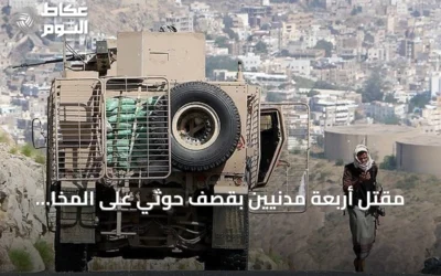 مقتل أربعة مدنيين بقصف حوثي على المخا وإسقاط طائرة مسيرة مع تصعيد متواصل