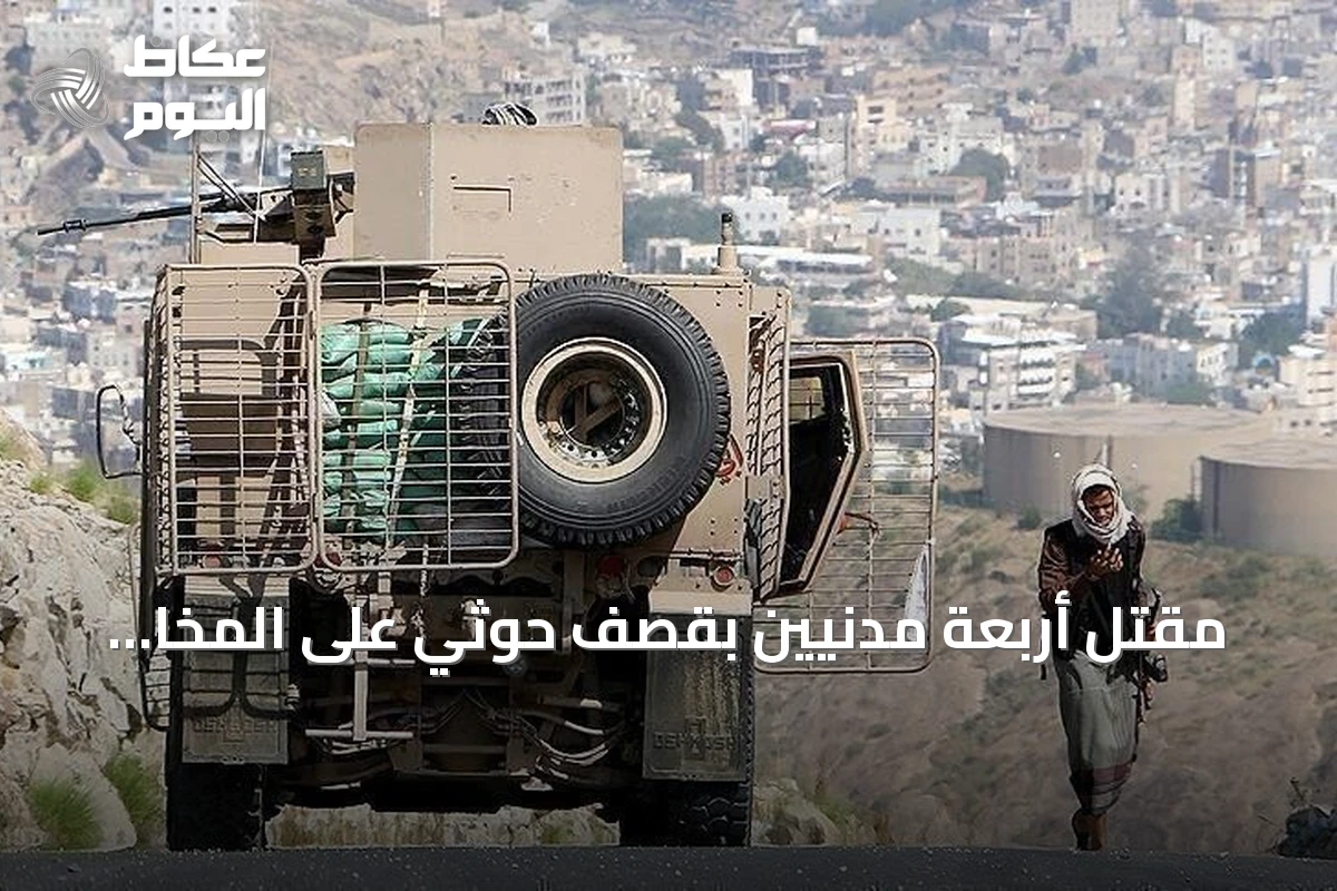 مقتل أربعة مدنيين بقصف حوثي على المخا وإسقاط طائرة مسيرة مع تصعيد متواصل
