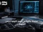 مذبحة عائلية في مصر: النيابة تحبس المتهم بعد اعترافه بقتل أربعة والحصول على السلاح من الإنترنت المظلم