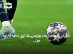 تحالف يقوده جيف بيزوس يشتري حصة أقلية من ليفربول