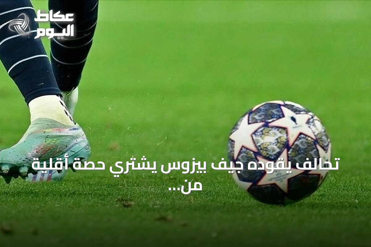 تحالف يقوده جيف بيزوس يشتري حصة أقلية من ليفربول