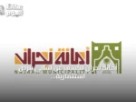 أمانة نجران تكشف عن ثماني فرص استثمارية جديدة في حبونا عبر بوابة فرص