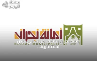 أمانة نجران تكشف عن ثماني فرص استثمارية جديدة في حبونا عبر بوابة فرص