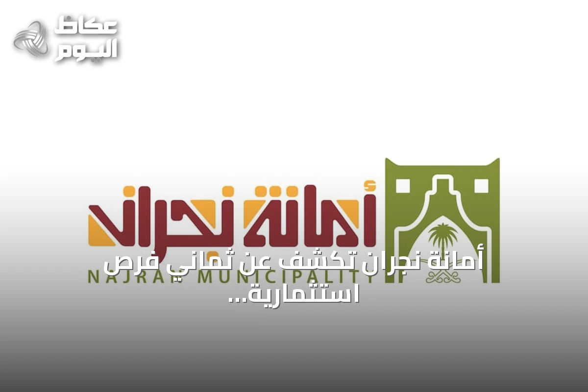 أمانة نجران تكشف عن ثماني فرص استثمارية جديدة في حبونا عبر بوابة فرص