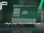 المديرية العامة للجوازات توضح طريقة استخدام خدمة «تواصل» عبر «أبشر» لإنجاز المعاملات المتعذرة إلكترونيًا