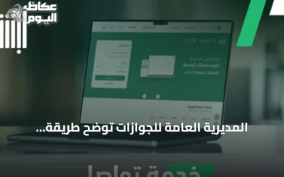 المديرية العامة للجوازات توضح طريقة استخدام خدمة «تواصل» عبر «أبشر» لإنجاز المعاملات المتعذرة إلكترونيًا