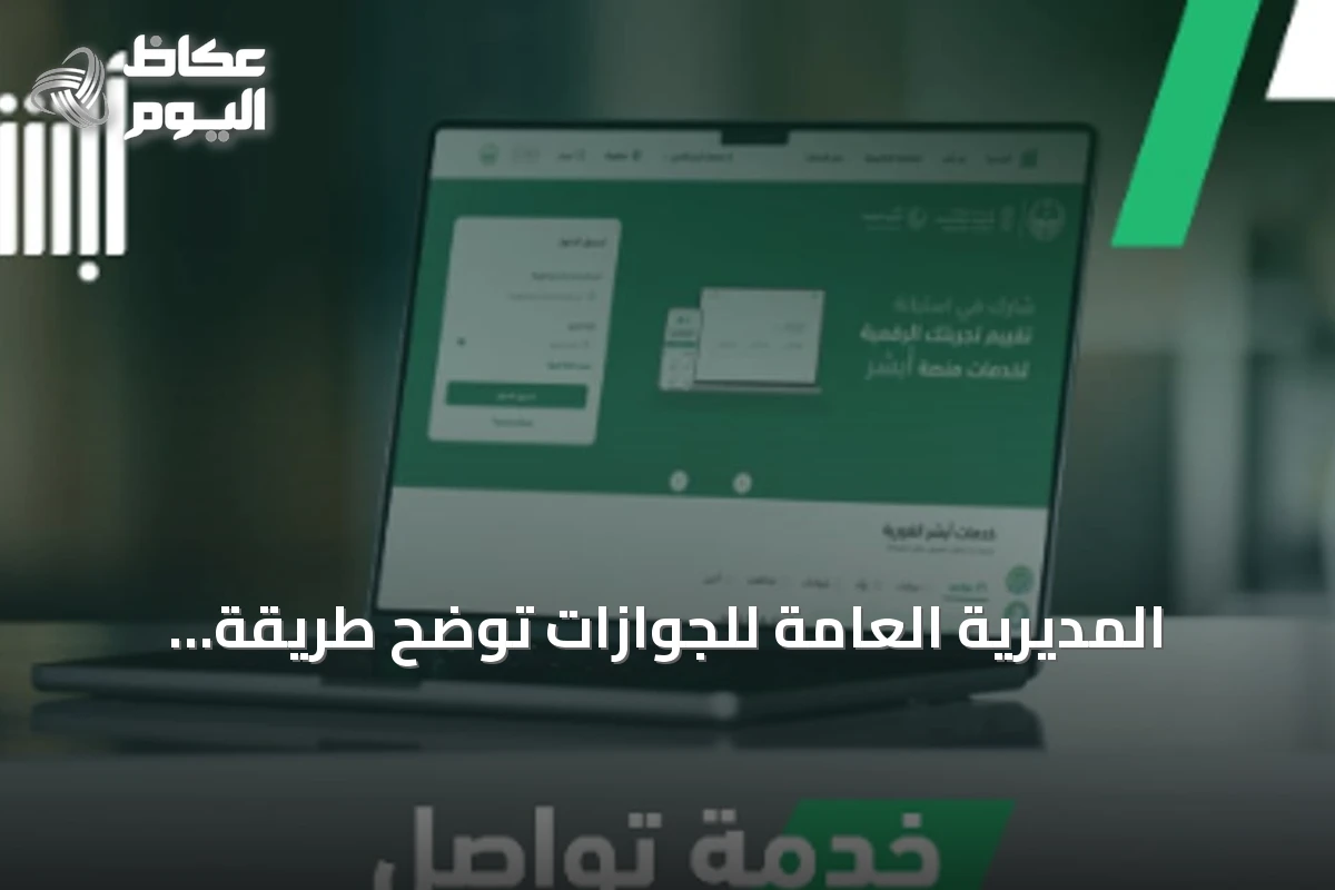 المديرية العامة للجوازات توضح طريقة استخدام خدمة «تواصل» عبر «أبشر» لإنجاز المعاملات المتعذرة إلكترونيًا