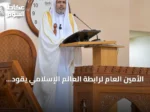 الأمين العام لرابطة العالم الإسلامي يقود صلاة الجمعة ويخطب في الجامع الوطني الكبير بأبوجا