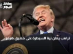 ترامب يعلن نية السيطرة على مضيق هرمز ويزيد الضغط الاقتصادي والعسكري على إيران