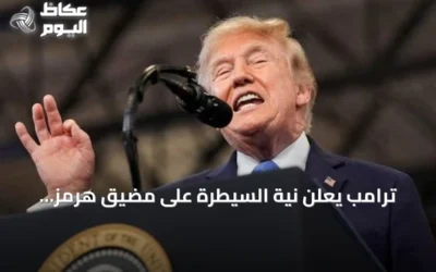 ترامب يعلن نية السيطرة على مضيق هرمز ويزيد الضغط الاقتصادي والعسكري على إيران