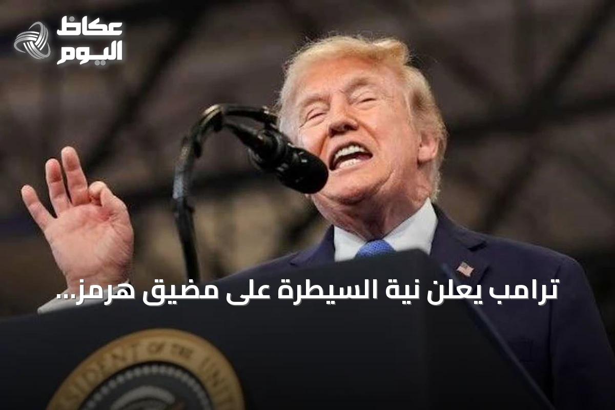 ترامب يعلن نية السيطرة على مضيق هرمز ويزيد الضغط الاقتصادي والعسكري على إيران