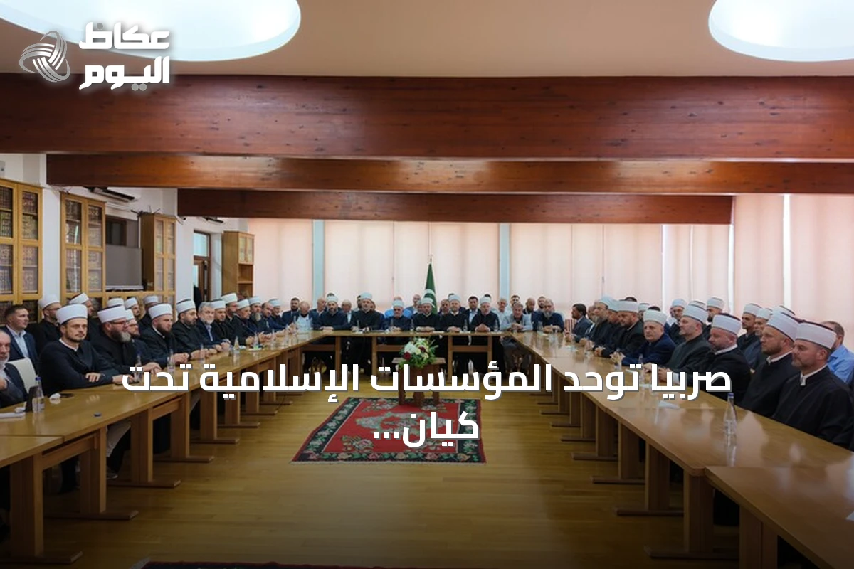 صربيا توحد المؤسسات الإسلامية تحت كيان واحد بعد عقدين من الانقسام