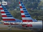 تشابه نادر في أرقام الرحلات يهدد سلامة طائرتين فوق فينيكس