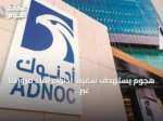 هجوم يستهدف سفينة أدنوك أثناء مرورها عبر مضيق هرمز