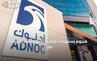 هجوم يستهدف سفينة أدنوك أثناء مرورها عبر مضيق هرمز
