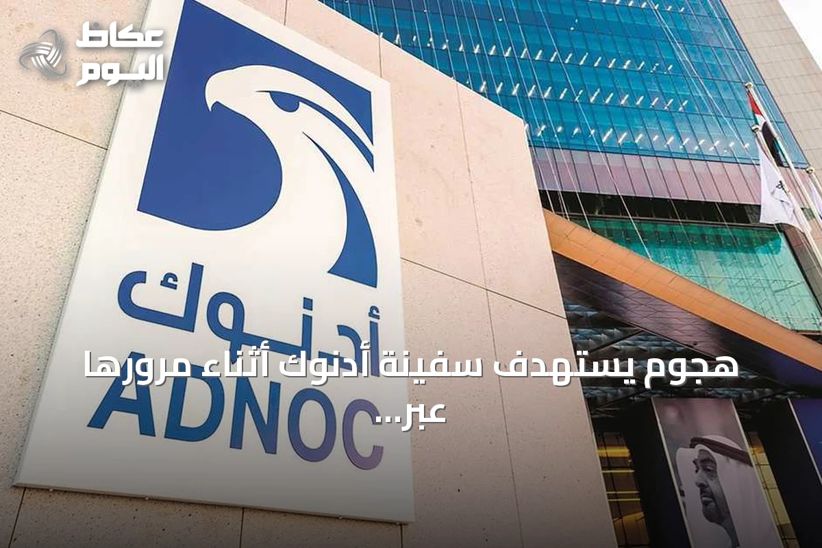 هجوم يستهدف سفينة أدنوك أثناء مرورها عبر مضيق هرمز