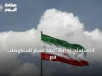انقسامات إيرانية تعقّد مسار المفاوضات مع واشنطن