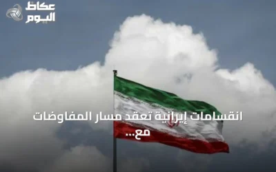 انقسامات إيرانية تعقّد مسار المفاوضات مع واشنطن