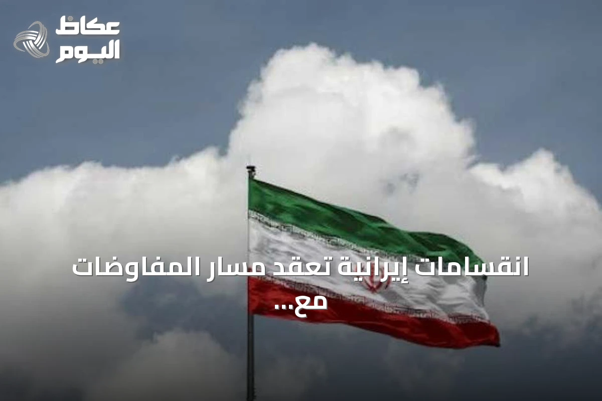 انقسامات إيرانية تعقّد مسار المفاوضات مع واشنطن