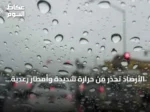 الأرصاد تحذر من حرارة شديدة وأمطار رعدية على عدة مناطق سعودية