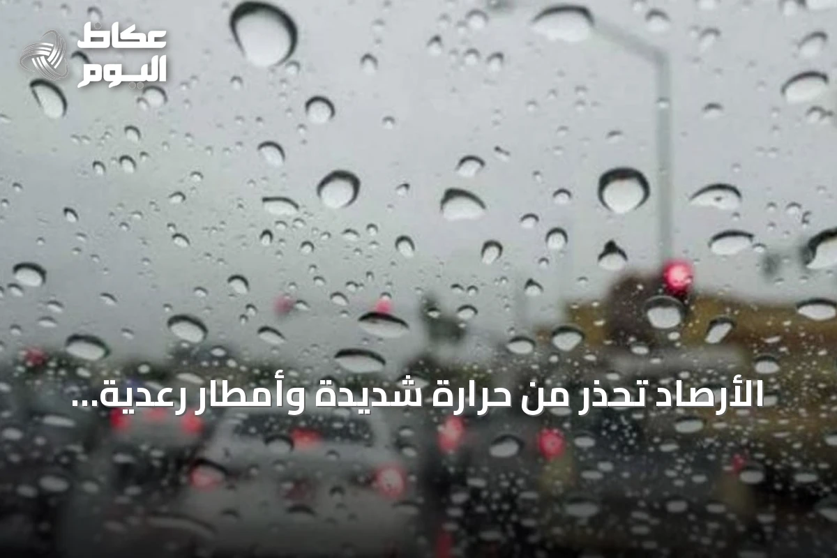 الأرصاد تحذر من حرارة شديدة وأمطار رعدية على عدة مناطق سعودية