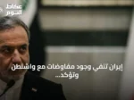 إيران تنفي وجود مفاوضات مع واشنطن وتؤكد أن المحادثات مع عمان تركز على مسار ملاحي جديد