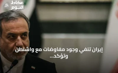 إيران تنفي وجود مفاوضات مع واشنطن وتؤكد أن المحادثات مع عمان تركز على مسار ملاحي جديد
