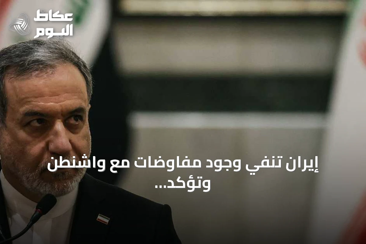 إيران تنفي وجود مفاوضات مع واشنطن وتؤكد أن المحادثات مع عمان تركز على مسار ملاحي جديد