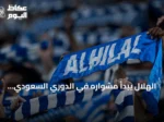 الهلال يبدأ مشواره في الدوري السعودي بانتصار مثير على الفيصلي بنتيجة 4-2