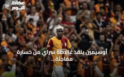 أوسيمين ينقذ غالاطة سراي من خسارة مفاجئة أمام تشوروم في افتتاح الدوري التركي