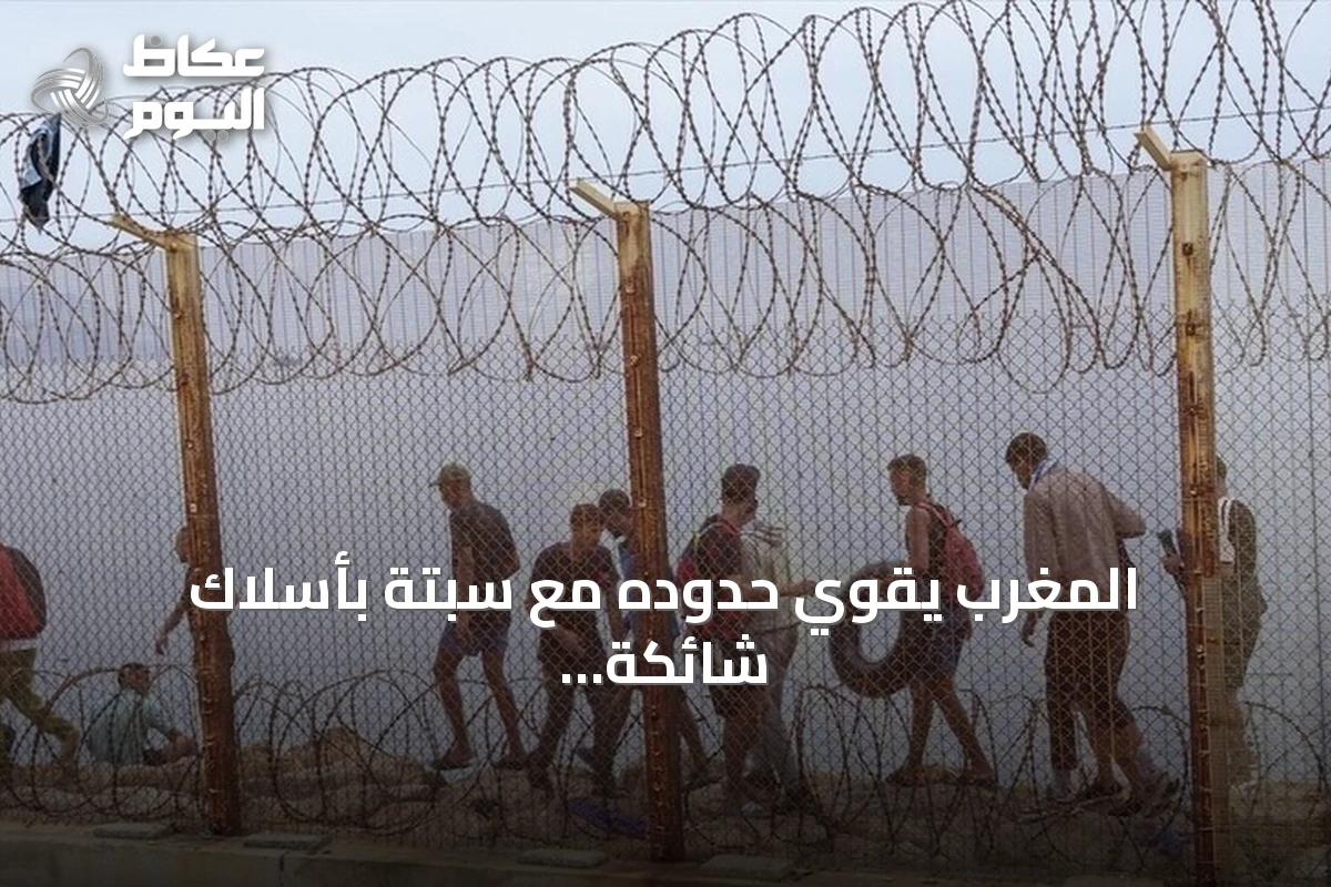 المغرب يقوي حدوده مع سبتة بأسلاك شائكة تحسباً لعبور جماعي