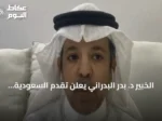 الخبير د. بدر البدراني يعلن تقدم السعودية في التنافسية العالمية وانتقالها إلى مرحلة الابتكار