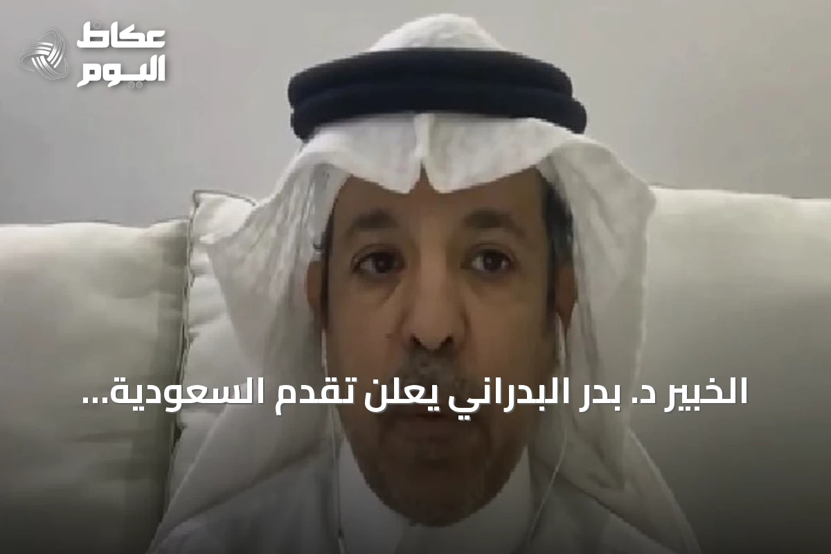 الخبير د. بدر البدراني يعلن تقدم السعودية في التنافسية العالمية وانتقالها إلى مرحلة الابتكار