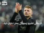 الإيطالي تشيرو إيموبيلي يعلن اعتزال كرة القدم الاحترافية