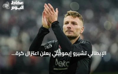 الإيطالي تشيرو إيموبيلي يعلن اعتزال كرة القدم الاحترافية