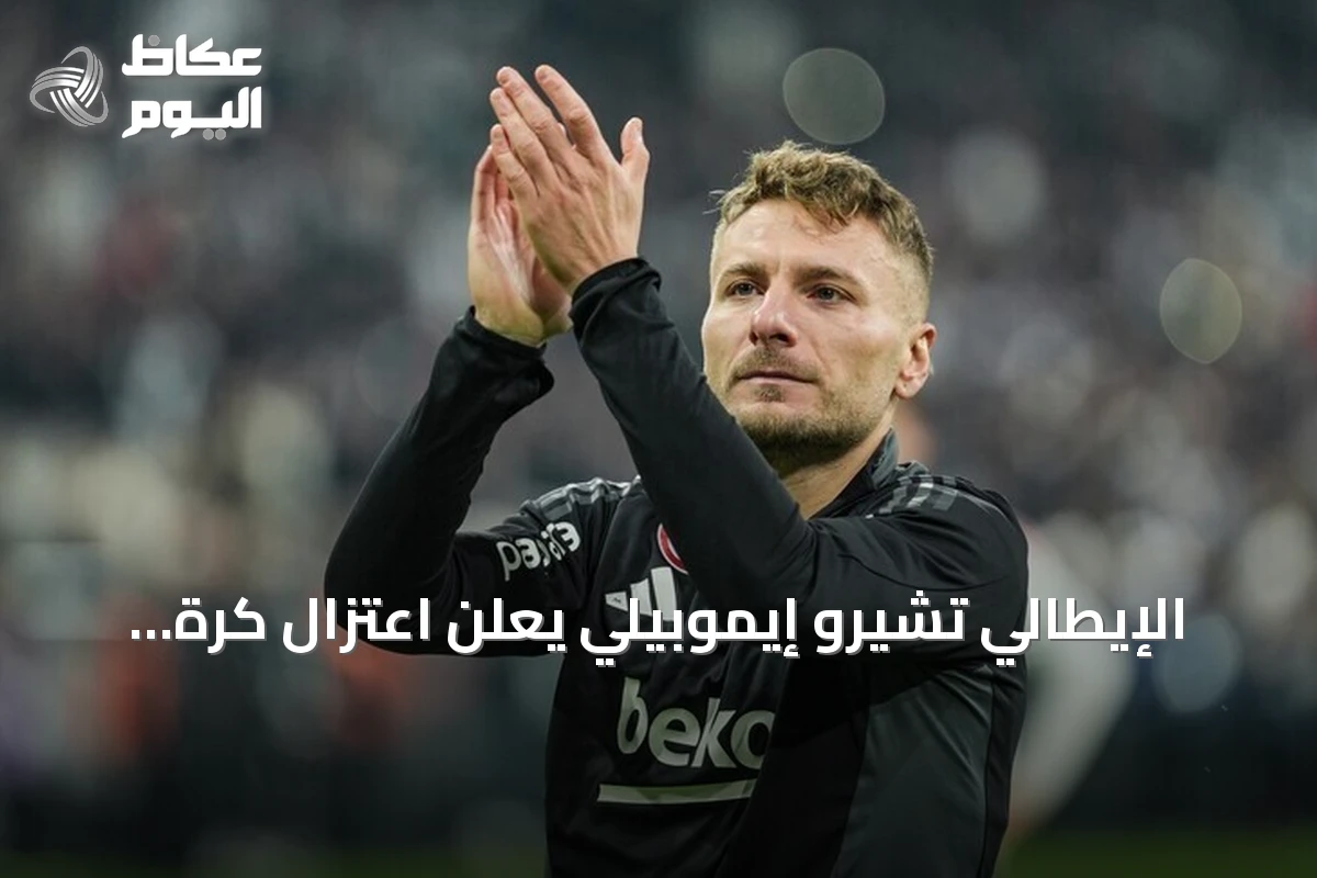 الإيطالي تشيرو إيموبيلي يعلن اعتزال كرة القدم الاحترافية