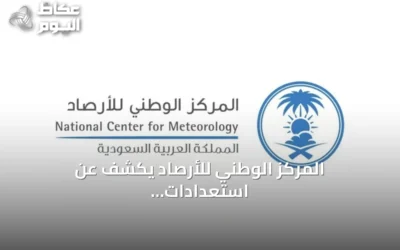 المركز الوطني للأرصاد يكشف عن استعدادات لإطلاق منصة طقس شاملة