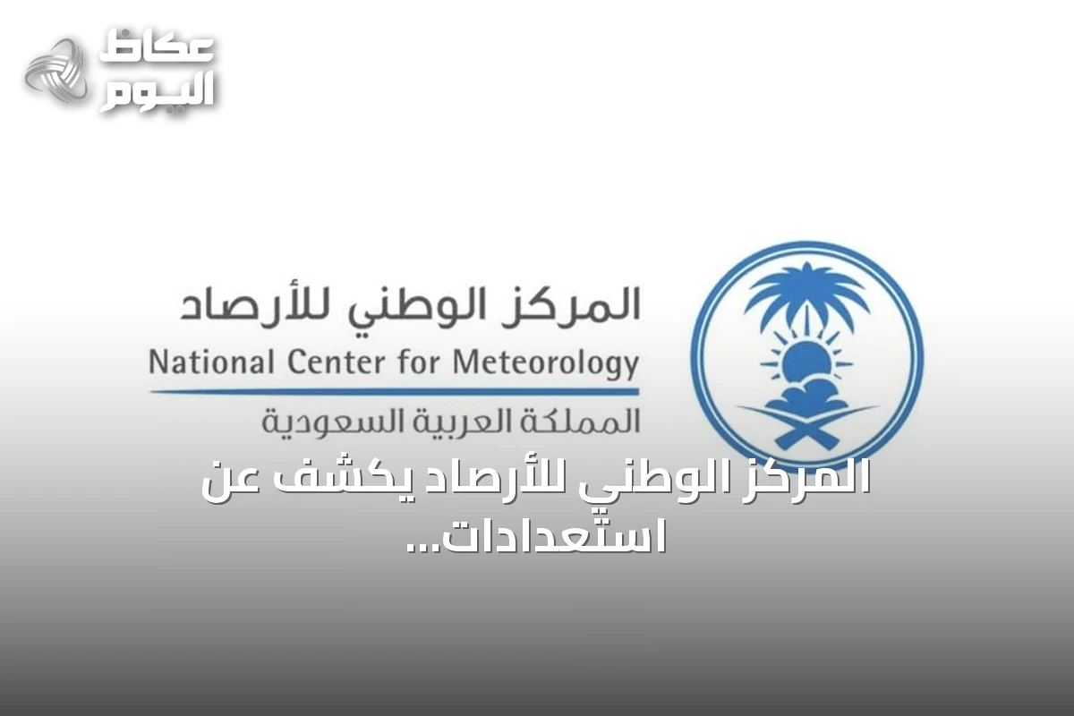 المركز الوطني للأرصاد يكشف عن استعدادات لإطلاق منصة طقس شاملة