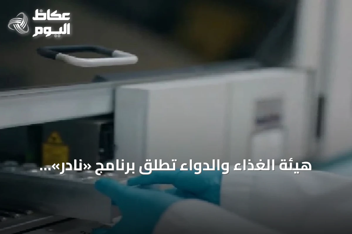 هيئة الغذاء والدواء تطلق برنامج «نادر» لتسهيل وصول علاجات الأمراض النادرة