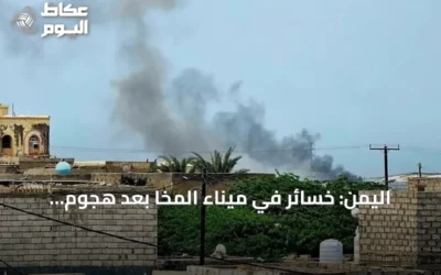 اليمن: خسائر في ميناء المخا بعد هجوم صاروخي يُنسب إلى الحوثيين