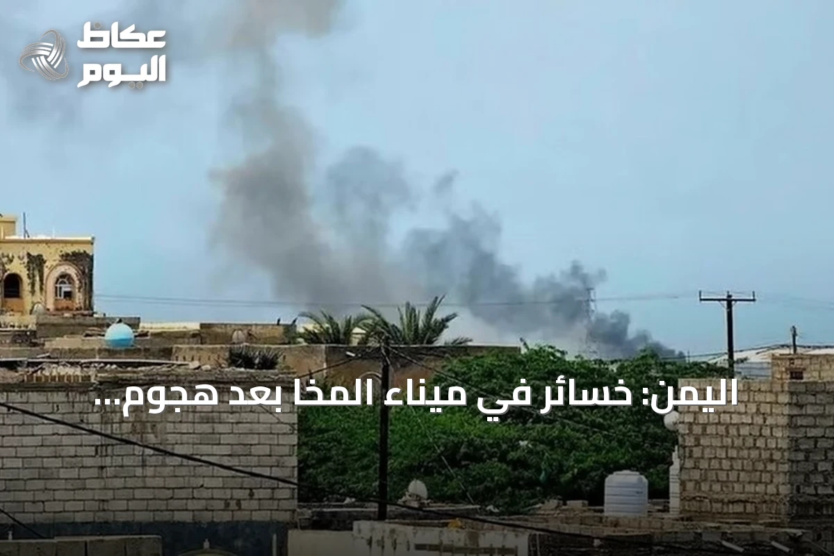 اليمن: خسائر في ميناء المخا بعد هجوم صاروخي يُنسب إلى الحوثيين