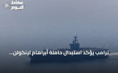 ترامب يؤكد استبدال حاملة أبراهام لينكولن بأخرى مشابهة قريباً