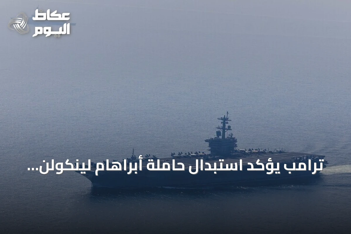 ترامب يؤكد استبدال حاملة أبراهام لينكولن بأخرى مشابهة قريباً